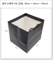 종이 쇼핑백 3호 (검정, 28cm * 26cm * 28cm)