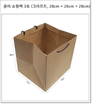 종이 쇼핑백 3호 (크라프트, 28cm * 26cm * 28cm)