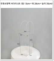 투명쇼핑백 사다리 4호 (밑 13cm * 위 26cm * 높이 35cm)