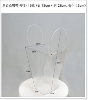 투명쇼핑백 사다리 5호 (밑 15cm * 위 28cm, 높이 43cm)
