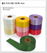 폴리 주자 리본 (50색) 4cm