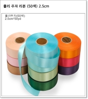 폴리 주자 리본 (50색) 2.5cm