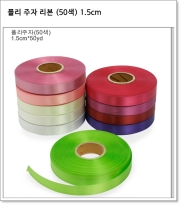 폴리 주자 리본 (50색) 1.5cm