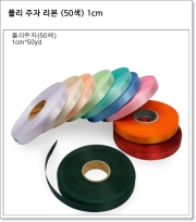 폴리 주자 리본 (50색) 1cm