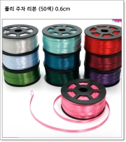 폴리 주자 리본 (50색) 0.6cm