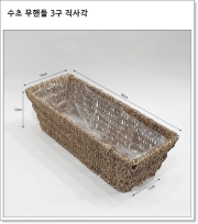 수초 무핸들 3구 직사각