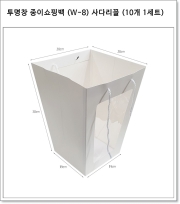 투명창 종이쇼핑백 (W-8) 사다리꼴 (10개 1세트)