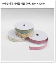 스페셜데이 레터링 리본 (4색, 2cm * 20yd)