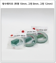 방수테이프 (투명 10mm, 그린 8mm, 그린 12mm)