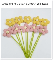 스마일 꽃픽 (얼굴 3cm * 꽃잎 9cm * 길이 39cm)