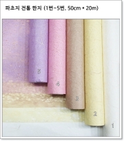 파초지 전통 한지 (1번~5번, 50cm * 20m)
