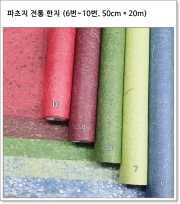 파초지 전통 한지 (6번~10번, 50cm * 20m)