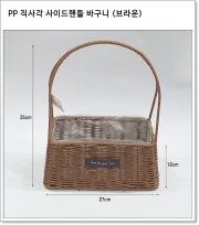 PP 직사각 사이드핸들 바구니 (브라운, 아이보리)