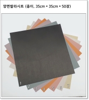 양면칼라시트 (종이, 35cm * 35cm * 50장)