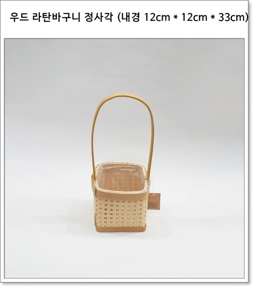 우드 라탄바구니 정사각 (내경 12cm * 12cm * 33cm)