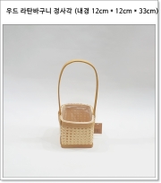 우드 라탄바구니 정사각 (내경 12cm * 12cm * 33cm)