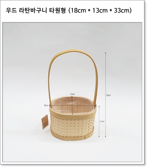 우드 라탄바구니 타원형 소 (18cm * 13cm * 33cm) BH25173