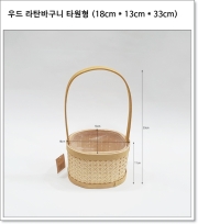 우드 라탄바구니 타원형 소 (18cm * 13cm * 33cm) BH25173