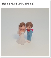 신랑 신부 피규어 (2개入)
