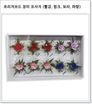 프리저브드 장미 코사지 (빨강, 핑크, 보라, 파랑)
