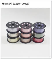 변유오간디 0.6cm (1번~9번, 0.6cm * 200yd)