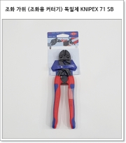 조화 가위 (조화용 커터기) 독일제 KNIPEX