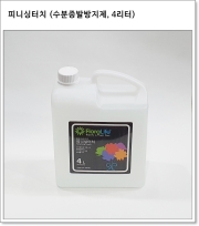 피니싱터치 (수분증발방지제, 4리터)
