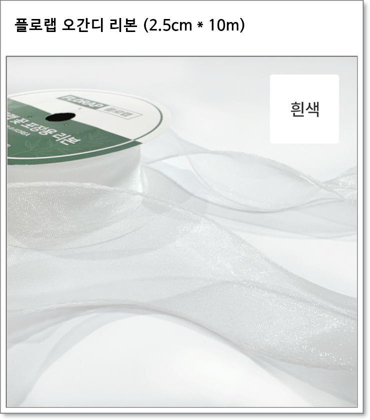 플로랩 오간디 리본 (2.5cm * 약 10m)