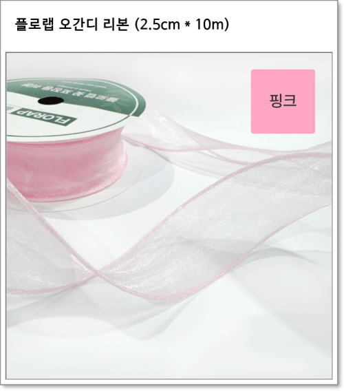 플로랩 오간디 리본 (2.5cm * 약 10m)