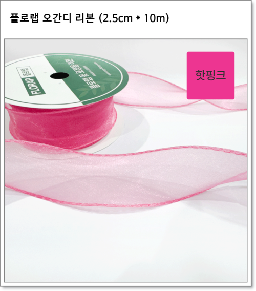 플로랩 오간디 리본 (2.5cm * 약 10m)