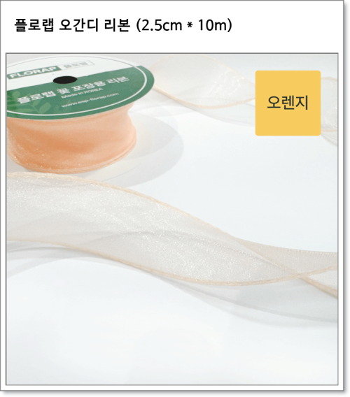 플로랩 오간디 리본 (2.5cm * 약 10m)