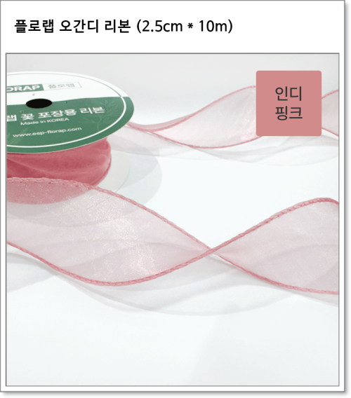 플로랩 오간디 리본 (2.5cm * 약 10m)