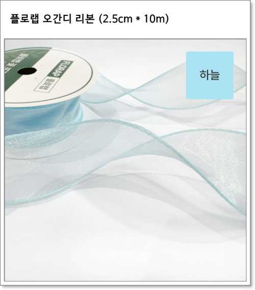 플로랩 오간디 리본 (2.5cm * 약 10m)