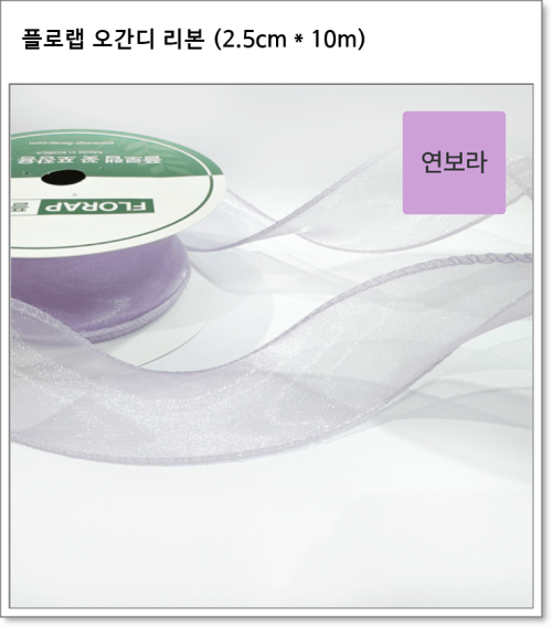 플로랩 오간디 리본 (2.5cm * 약 10m)