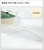 플로랩 오간디 리본 (2.5cm * 약 10m)