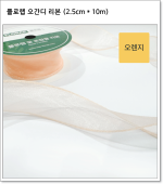 플로랩 오간디 리본 (2.5cm * 약 10m)