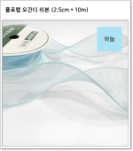 플로랩 오간디 리본 (2.5cm * 약 10m)