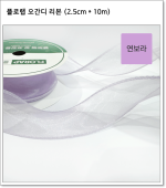 플로랩 오간디 리본 (2.5cm * 약 10m)