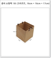 종이 쇼핑백 1호 (크라프트, 16cm * 16cm * 17cm)