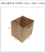 종이 쇼핑백 2호 (크라프트, 23cm * 20cm * 23cm)