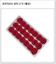 프리저브드 장미 21구