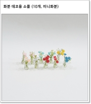 화분 데코용 소품 (10개, 미니화분)