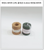 바인드 와이어 (2색, 중국산) 0.4mm 바인딩 와이어