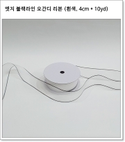 엣지 블랙라인 오간디 리본 (4cm * 10yd)