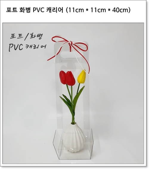포트 화병 PVC 캐리어 (11cm * 11cm * 40cm)
