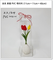 포트 화병 PVC 캐리어 (11cm * 11cm * 40cm)