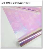 오팔 레인보우 포장지 (50cm * 10m)