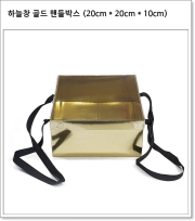 하늘창 골드 핸들박스 (가로 20cm * 세로 20cm * 높이 10cm)