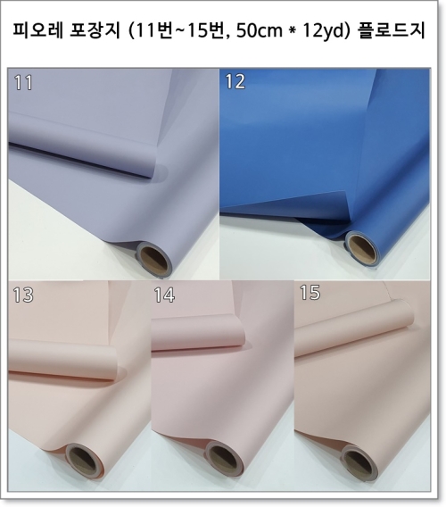 피오레 포장지 (11번~15번, 50cm * 12yd) 플로드지