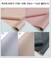 피오레 포장지 (16번~20번, 50cm * 12yd) 플로드지